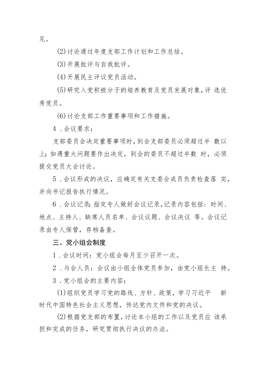 两新组织“三会一课”制度“及党员活动日”制度.docx_第2页