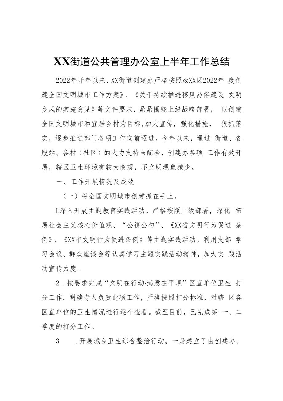 XX街道公共管理办公室上半年工作总结.docx_第1页