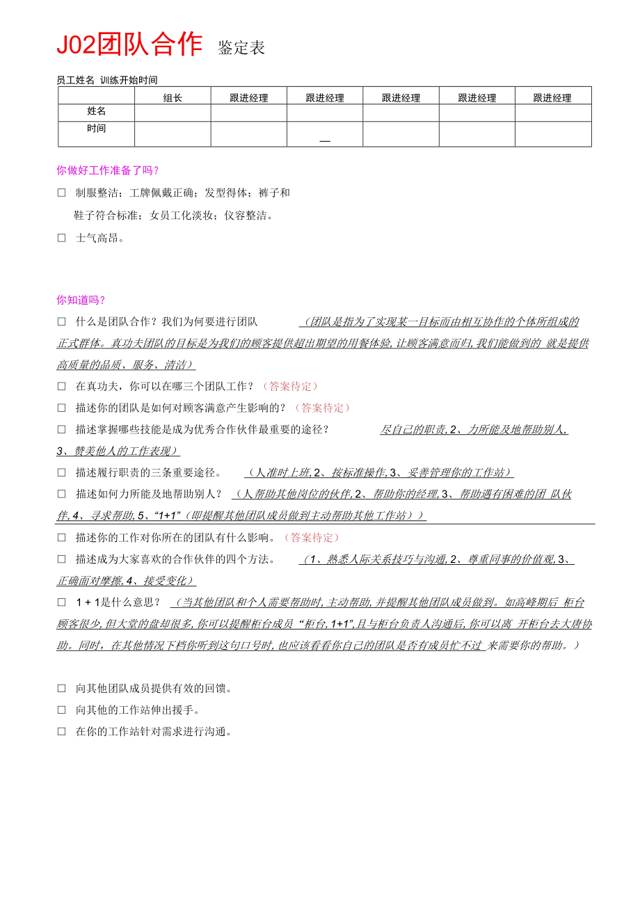 J02团队合作鉴定表（答案版）.docx_第1页