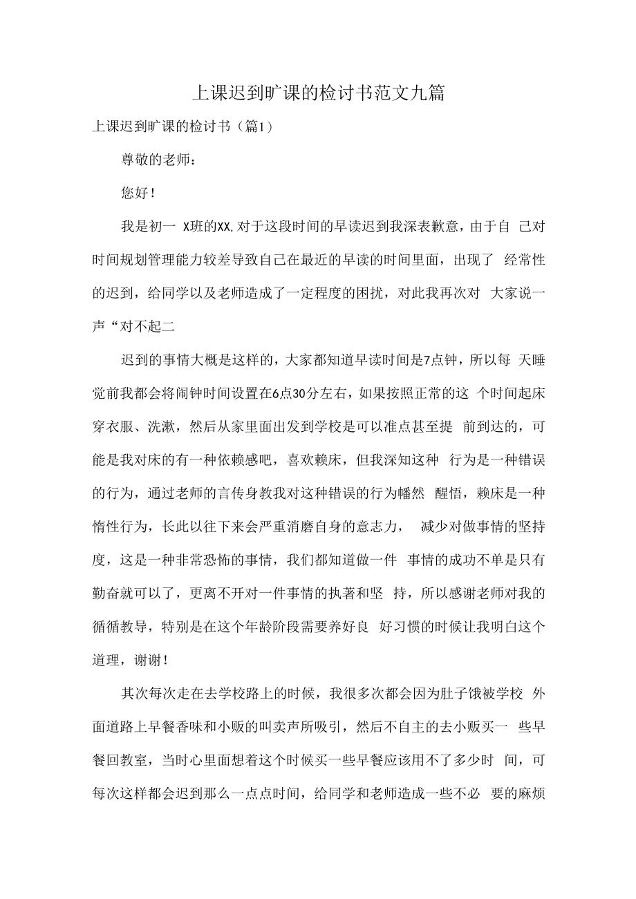 上课迟到旷课的检讨书范文九篇.docx_第1页