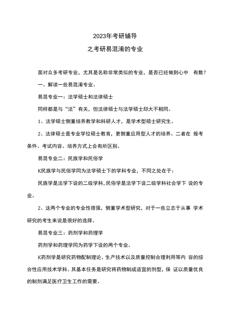 2023年考研辅导之考研易混淆的专业.docx_第1页