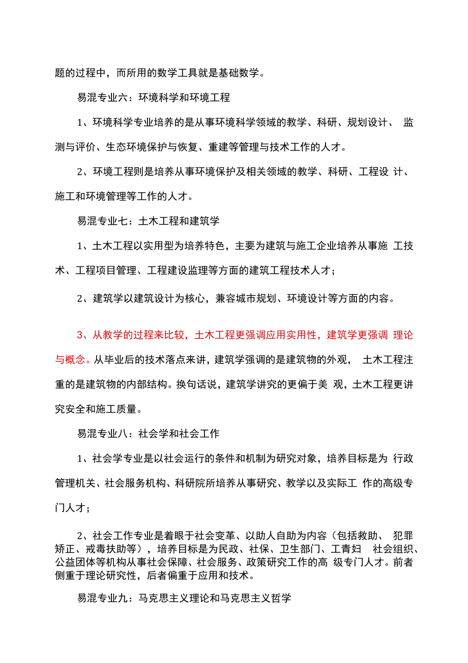 2023年考研辅导之考研易混淆的专业.docx_第3页