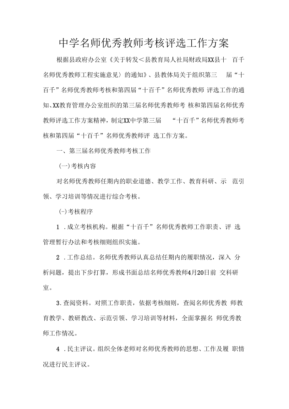 中学名师优秀教师考核评选工作方案.docx_第1页