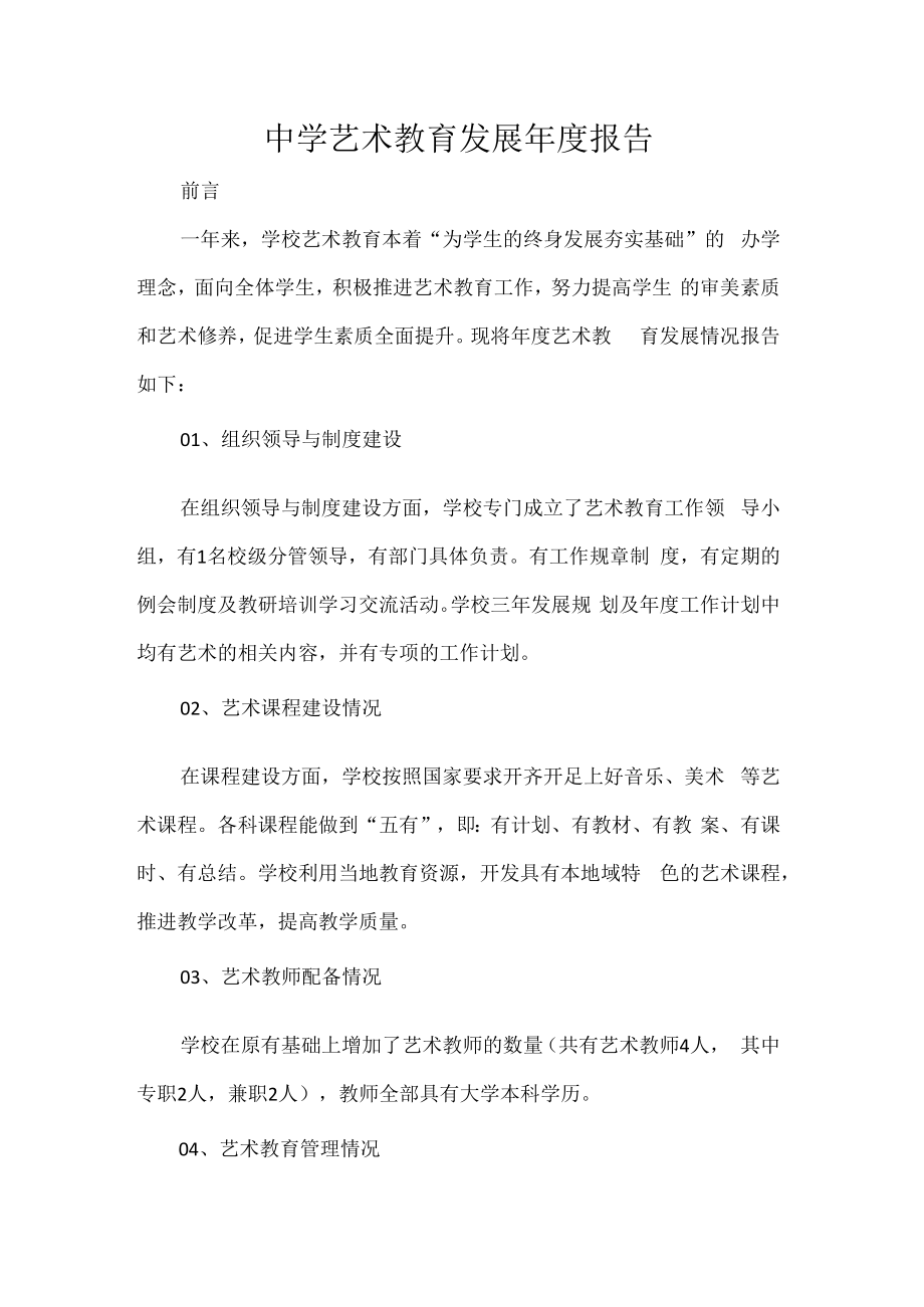 中学艺术教育发展年度报告.docx_第1页