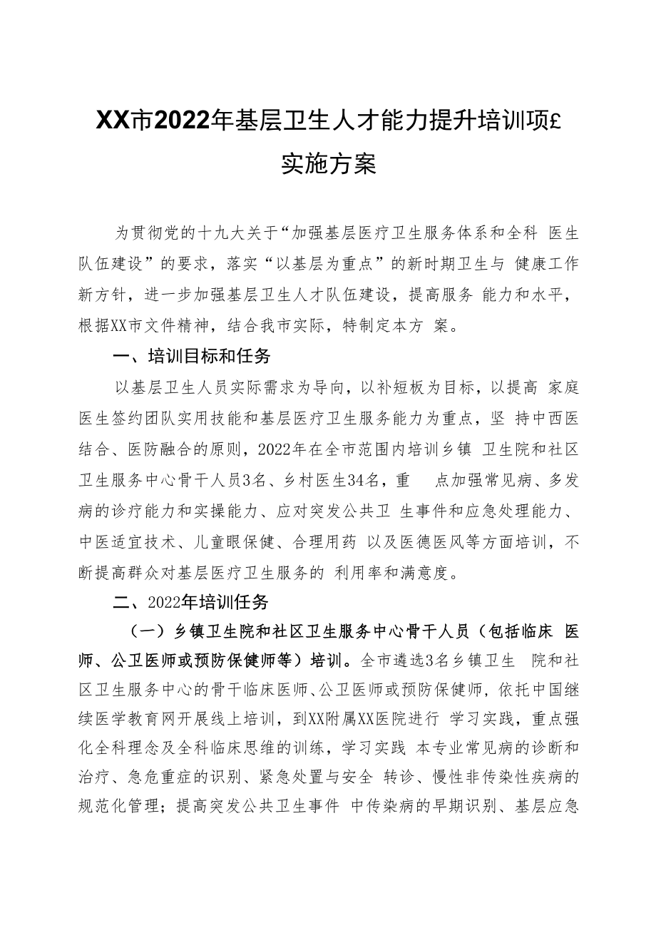 XX市2022年基层卫生人才能力提升培训项目实施方案.docx_第1页