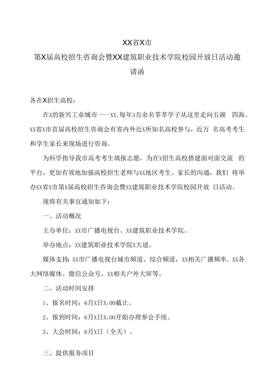 XX省X市第X届高校招生咨询会暨XX建筑职业技术学院校园开放日活动邀请函.docx_第1页