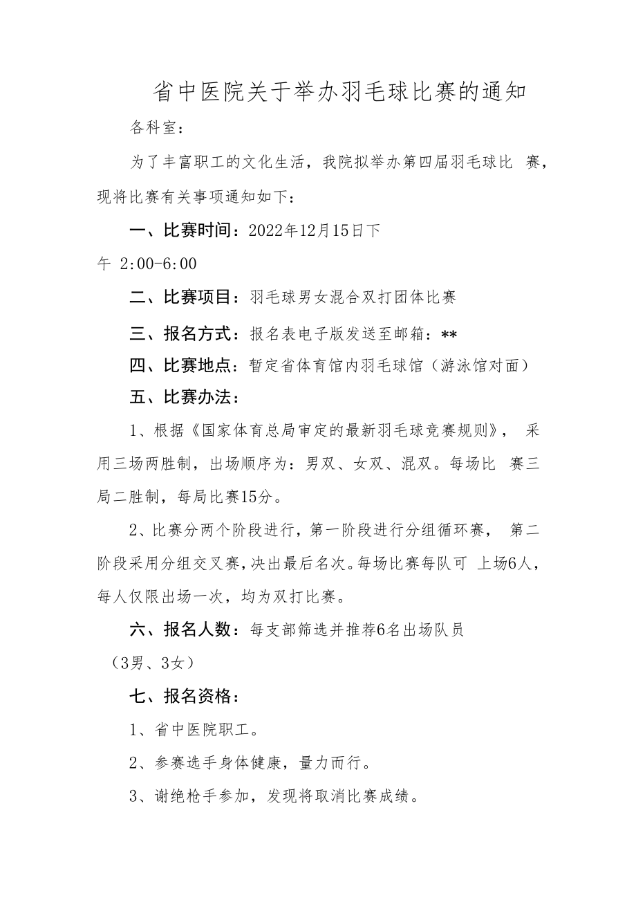 中医院关于举办羽毛球比赛的通知.docx_第1页