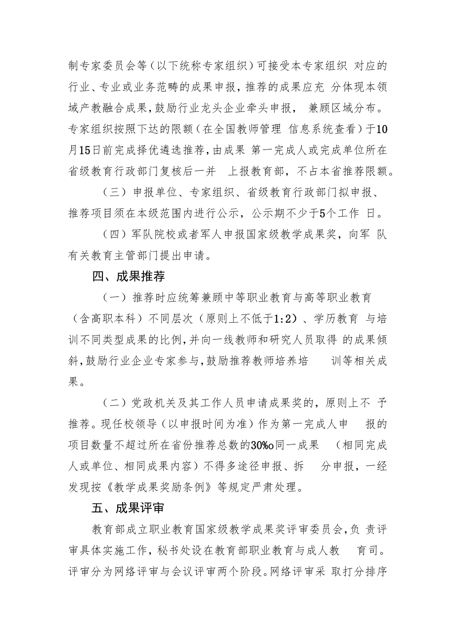 2022年职业教育国家级教学成果奖评审工作安排.docx_第3页