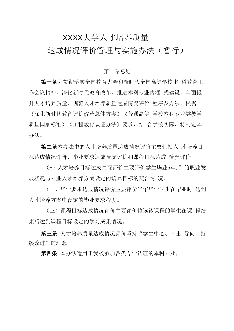 XXXX大学人才培养质量达成情况评价管理与实施办法暂行.docx_第1页