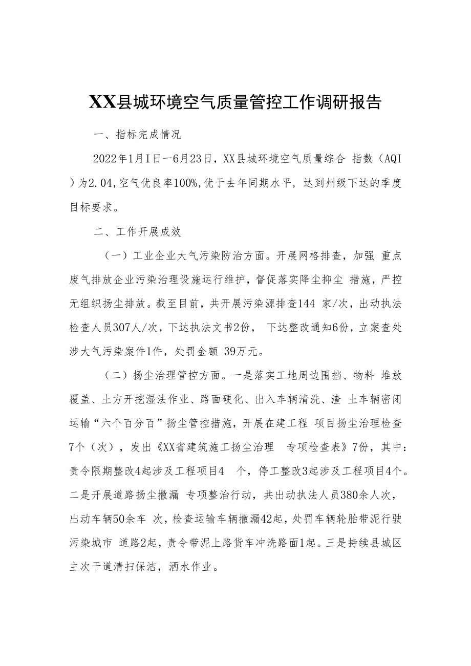 XX县城环境空气质量管控工作调研报告.docx_第1页