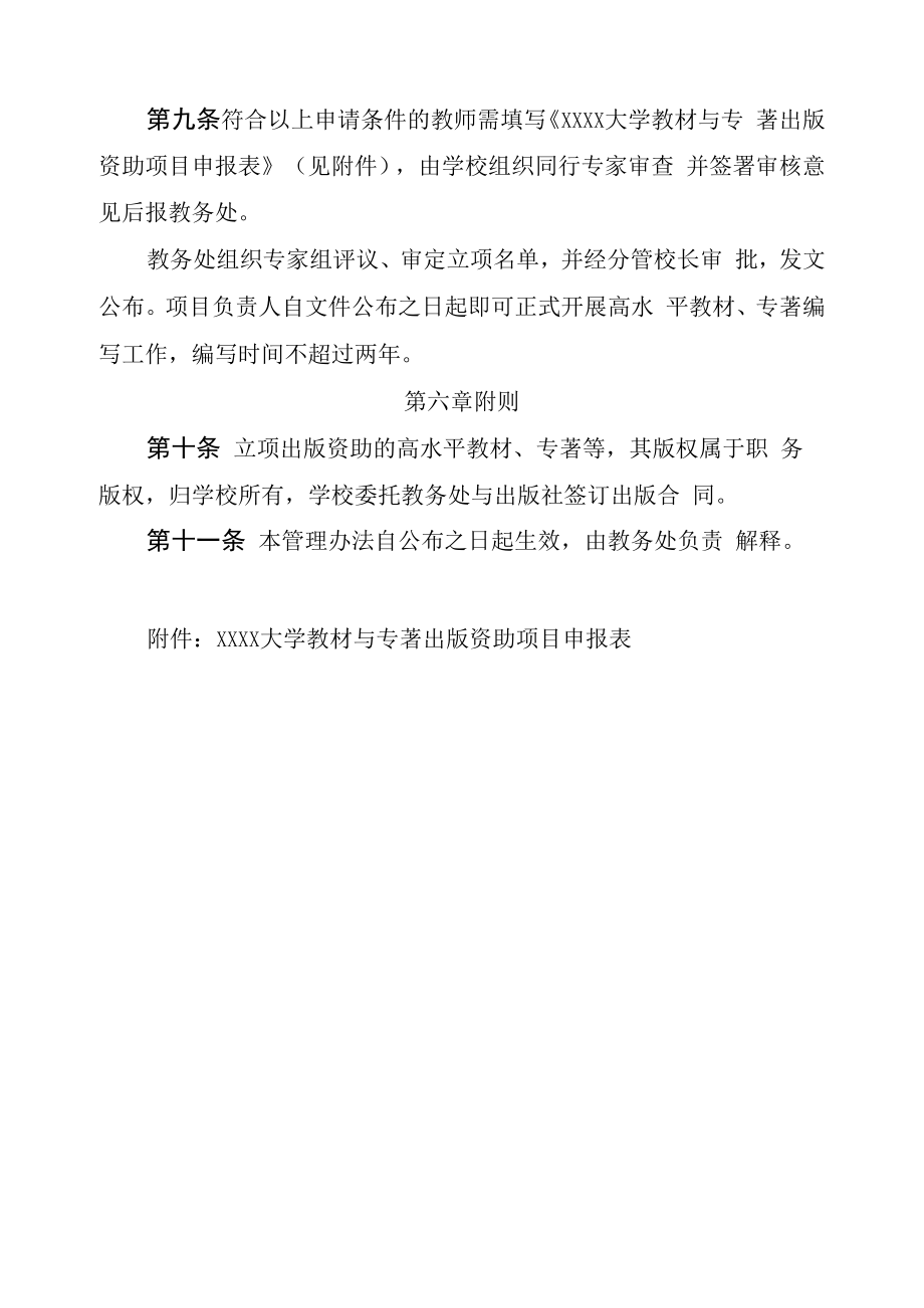 XXXX大学教材与专著出版资助管理办法.docx_第3页