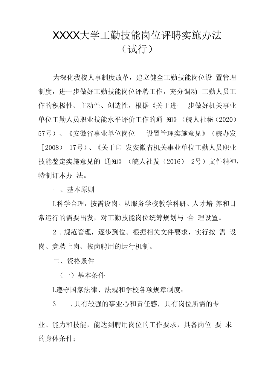 XXXX大学工勤技能岗位评聘实施办法.docx_第1页