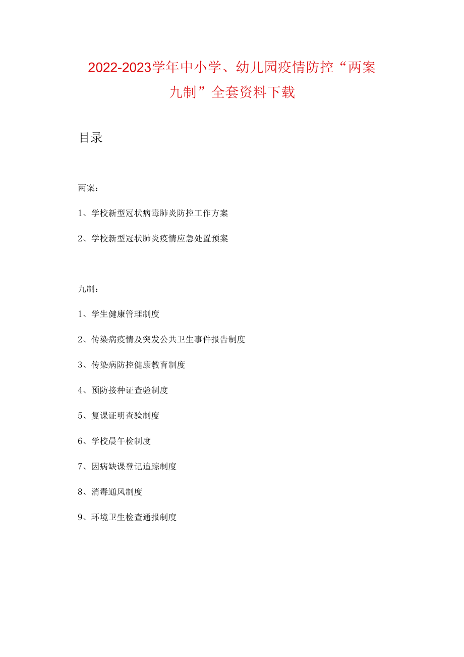 中小学、幼儿园疫情防控“两案九制”全套资料下载（2022-2023学年）.docx_第1页