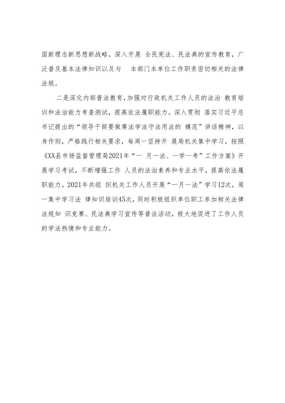 XX县市场监督管理局2021年党政主要负责人履行法治建设第一责任人职责述职报告.docx_第3页