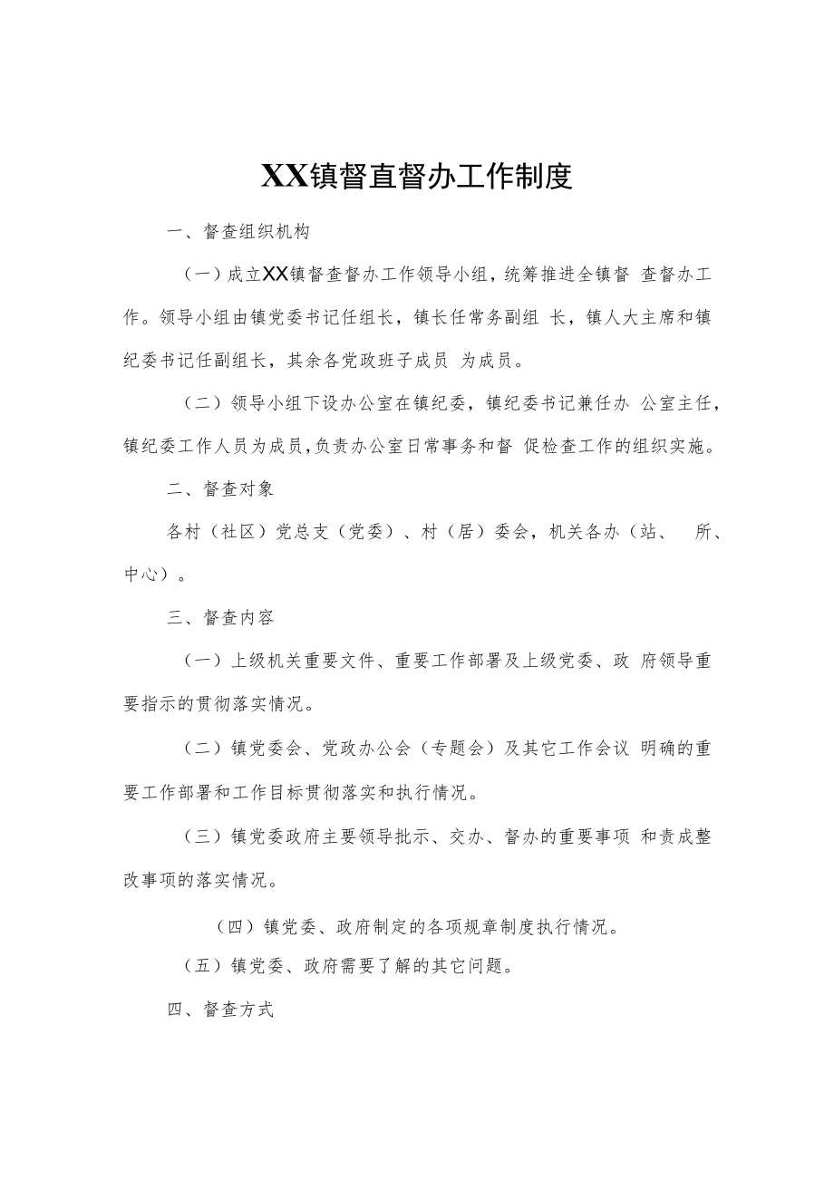 XX镇督查督办工作制度.docx_第1页