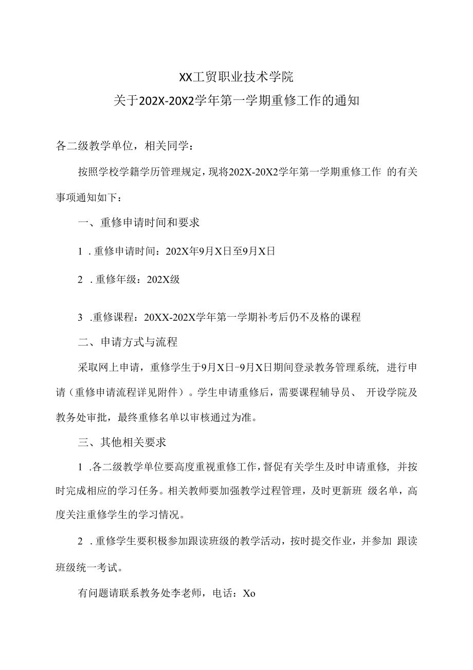 XX工贸职业技术学院关于202X-20X2学年第一学期重修工作的通知.docx_第1页