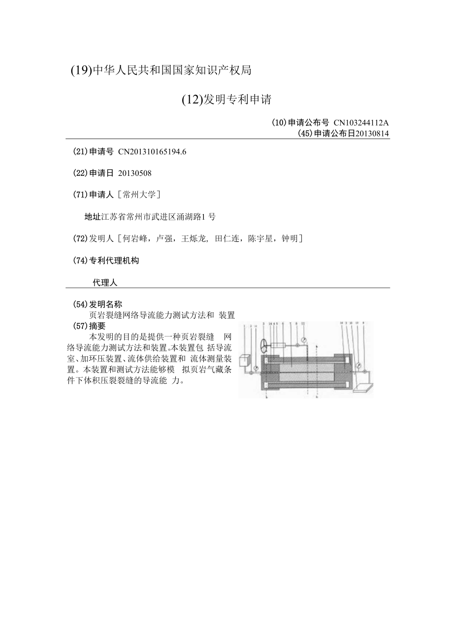 CN103244112A-页岩裂缝网络导流能力测试方法和装置-公开.docx_第3页