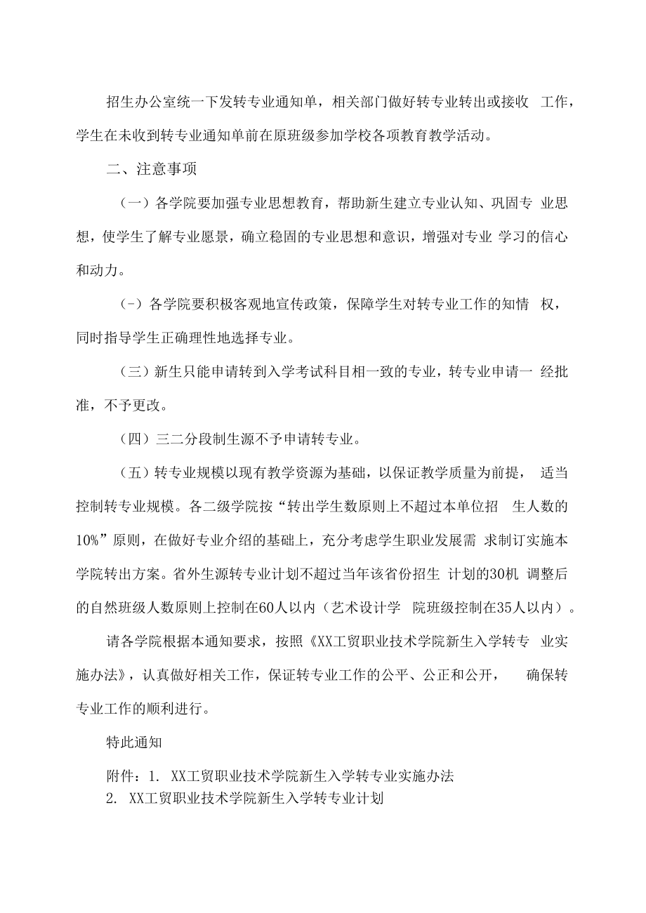 XX工贸职业技术学院关于202X级新生转专业工作的通知.docx_第2页