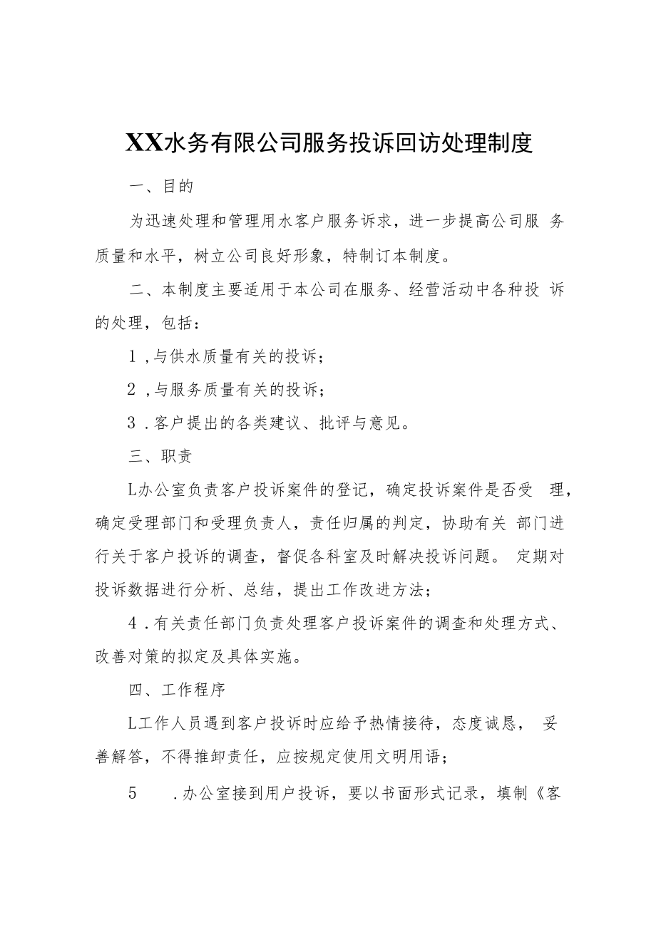 XX水务有限公司服务投诉回访处理制度.docx_第1页