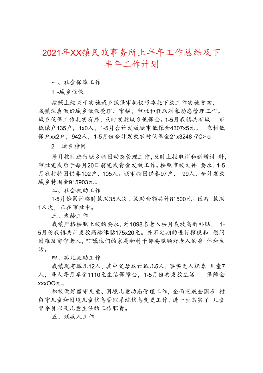 2021年xx镇民政事务所上半年工作总结及下半年工作计划.docx_第1页