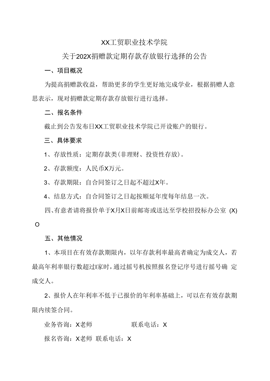 XX工贸职业技术学院关于202X捐赠款定期存款存放银行选择的公告.docx_第1页