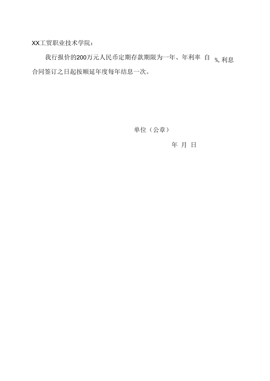 XX工贸职业技术学院关于202X捐赠款定期存款存放银行选择的公告.docx_第2页