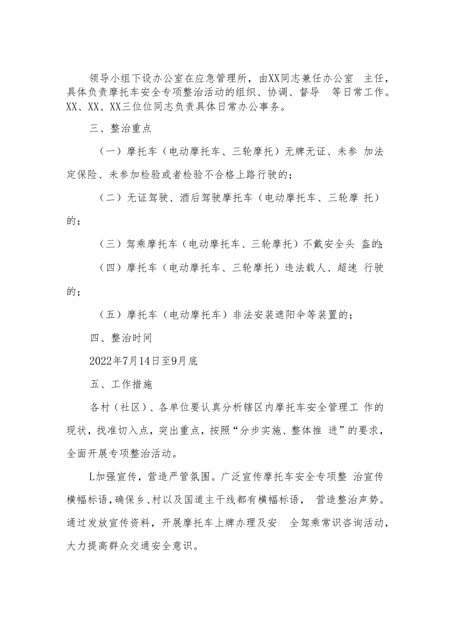 XX乡开展摩托车专项整治行动实施方案.docx_第2页