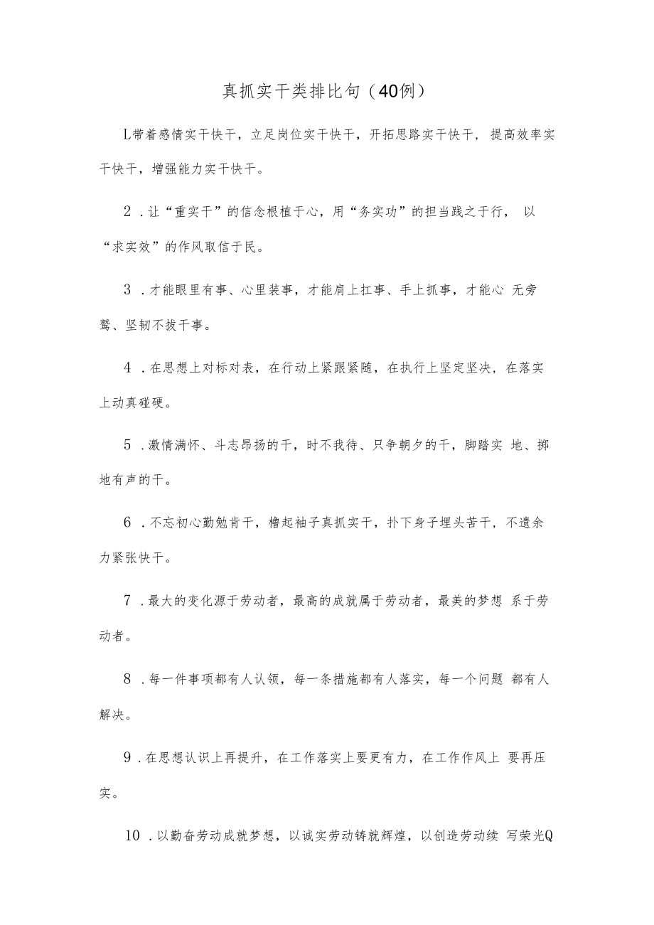 (40例)真抓实干类排比句.docx_第1页