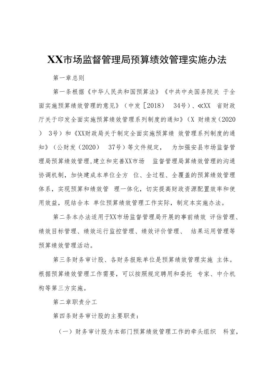 XX市场监督管理局预算绩效管理实施办法.docx_第1页