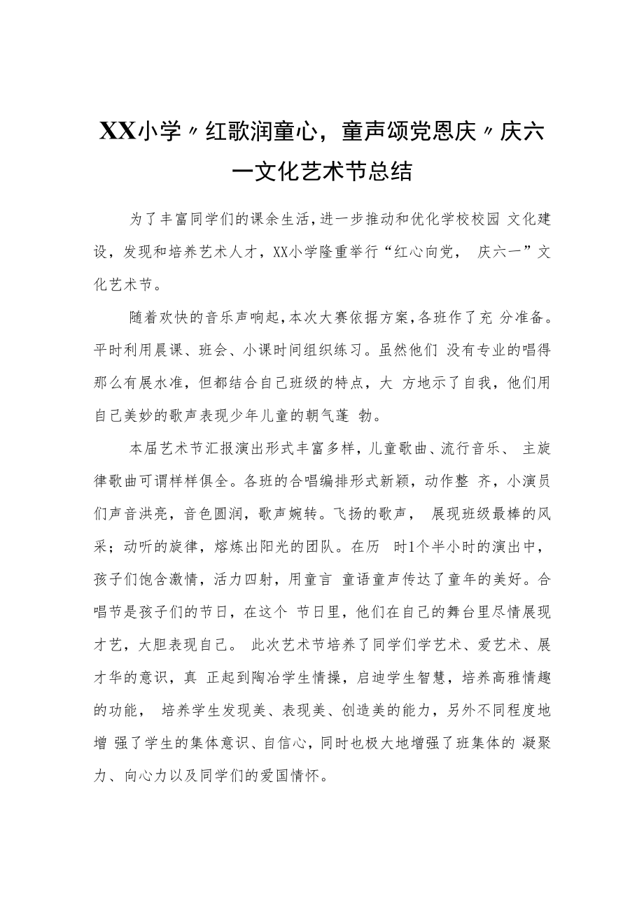 XX小学“红歌润童心童声颂党恩庆”庆六一文化艺术节总结.docx_第1页