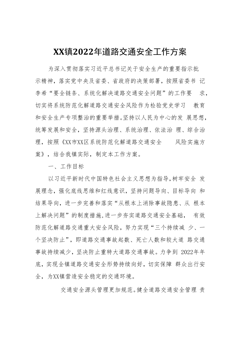 XX镇2022年道路交通安全工作方案.docx_第1页