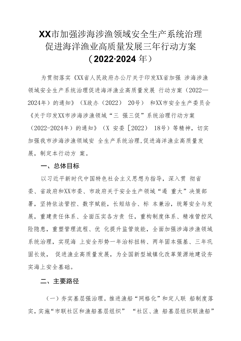 XX市加强涉海涉渔领域安全生产系统治理促进海洋渔业高质量发展三年行动方案（2022-2024年）.docx_第1页