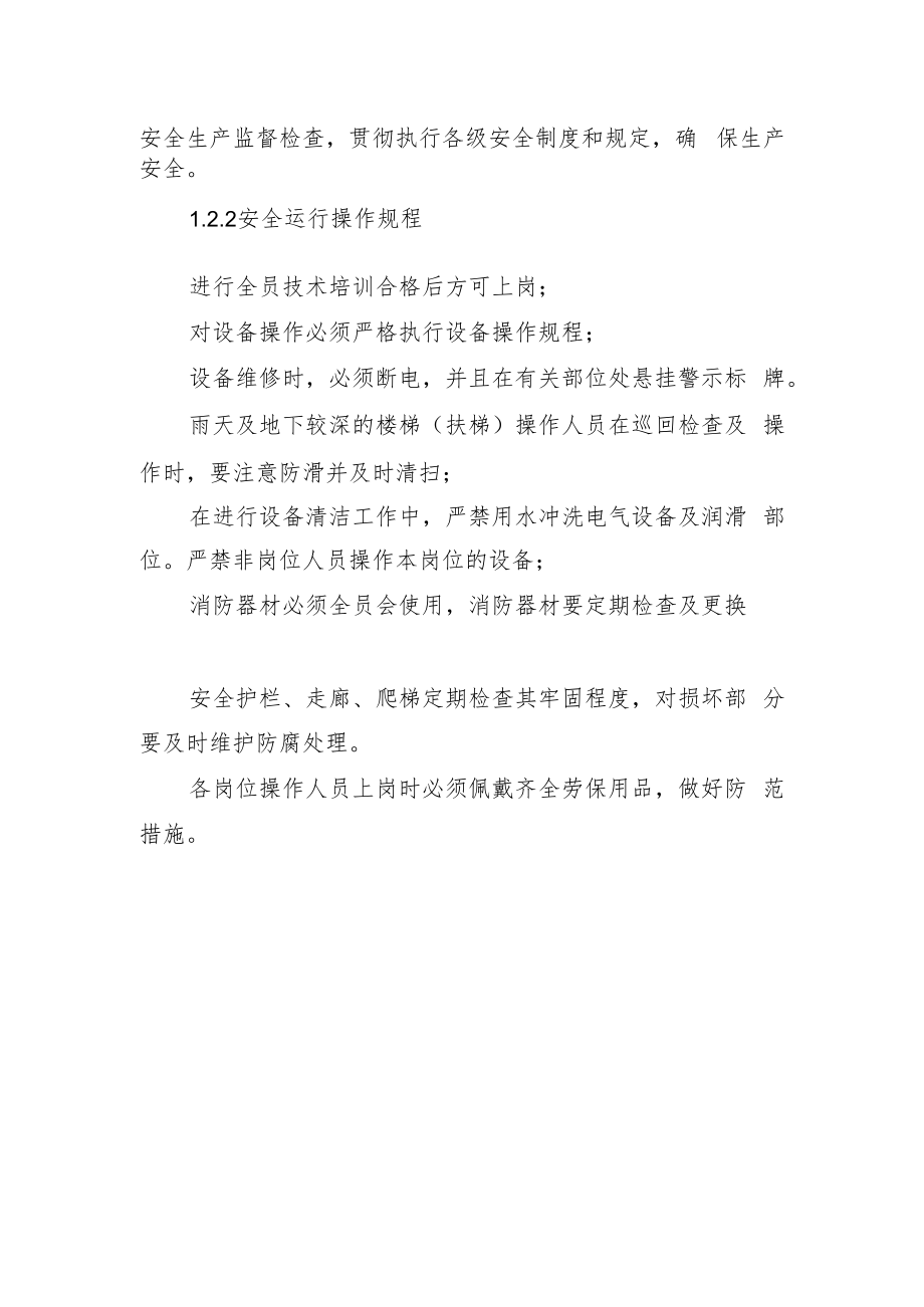 2022《运维管理制度（安全管理制度）》（含安全管理流程、安全运行操作规程）.docx_第2页