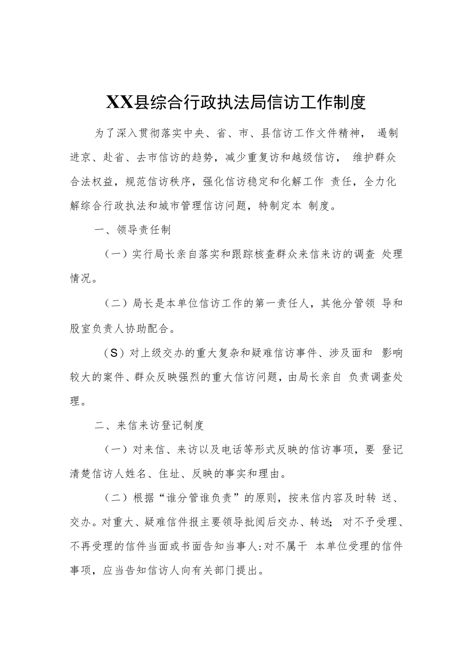 XX县综合行政执法局信访工作制度.docx_第1页