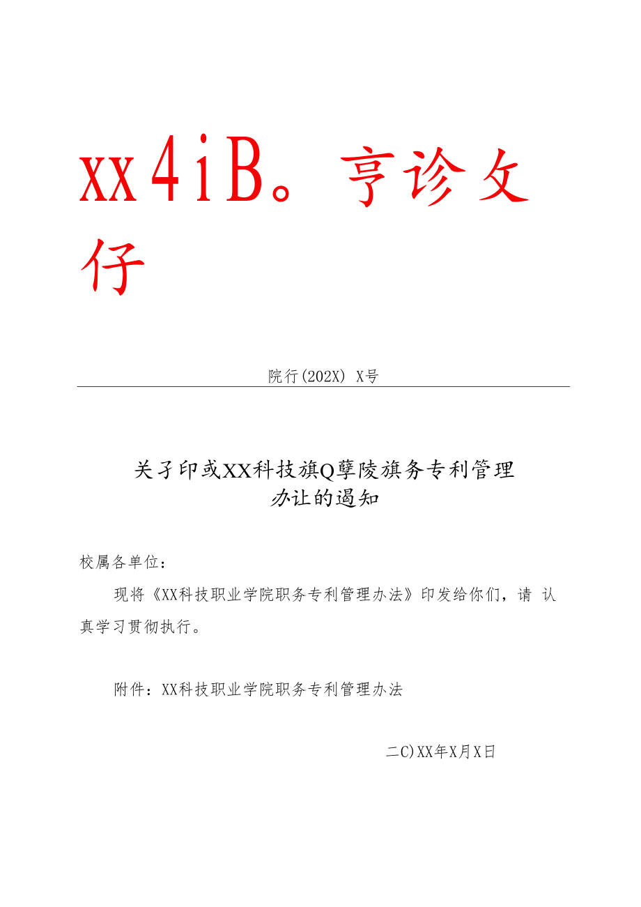 XX科技职业学院职务专利管理办法.docx_第1页