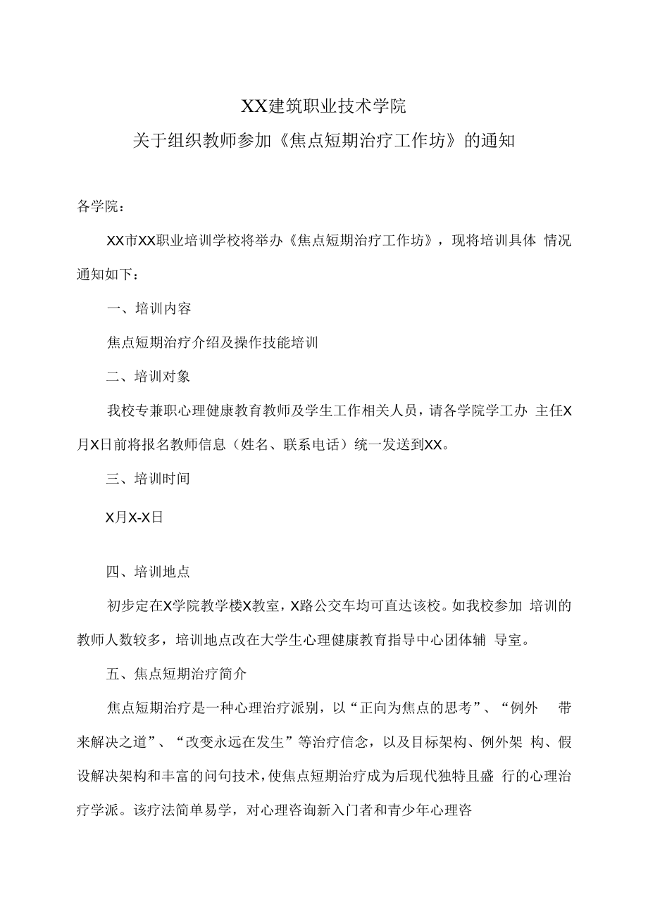 XX建筑职业技术学院关于组织教师参加《焦点短期治疗工作坊》的通知.docx_第1页