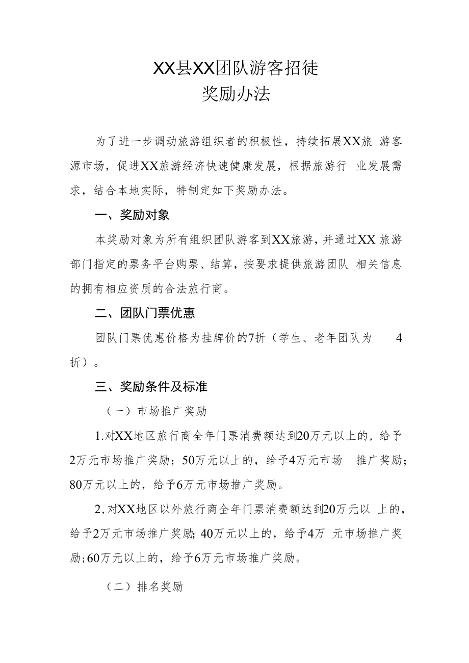 XX县XX团队游客招徕奖励办法.docx_第1页