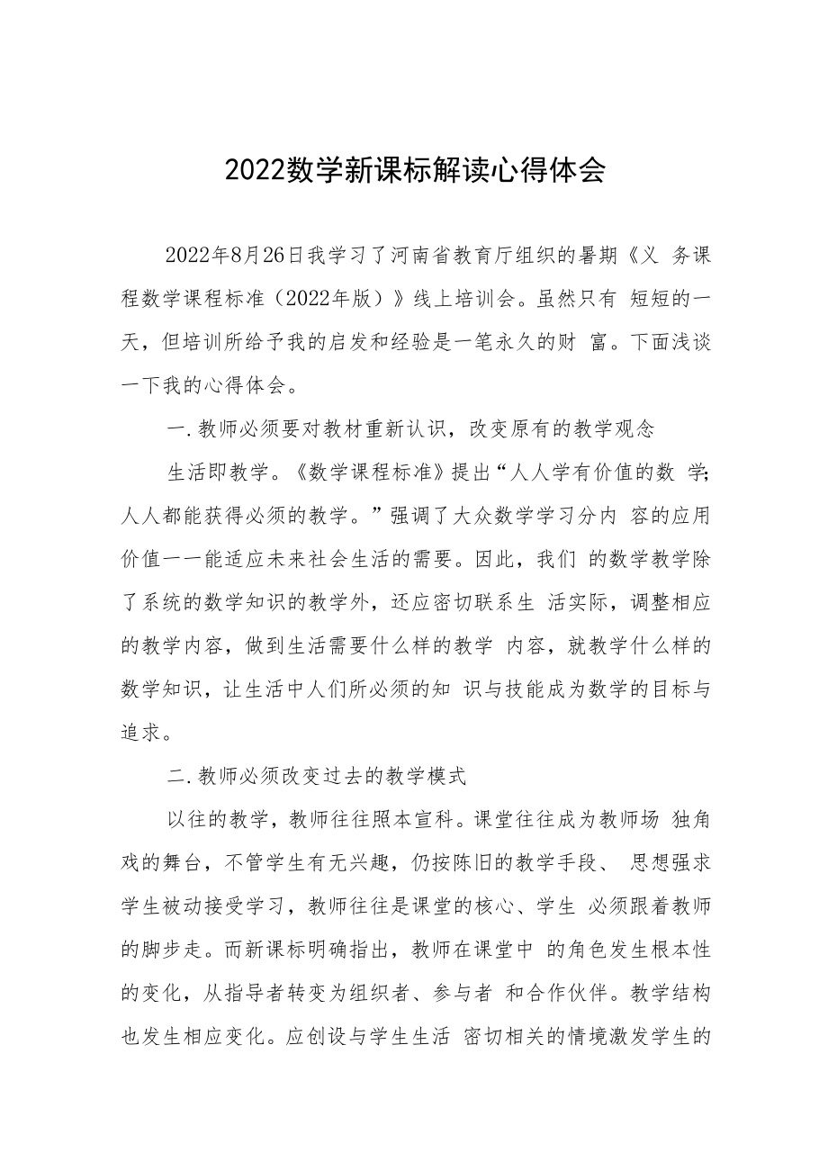 2022新课标解读心得体会八篇合集.docx_第1页