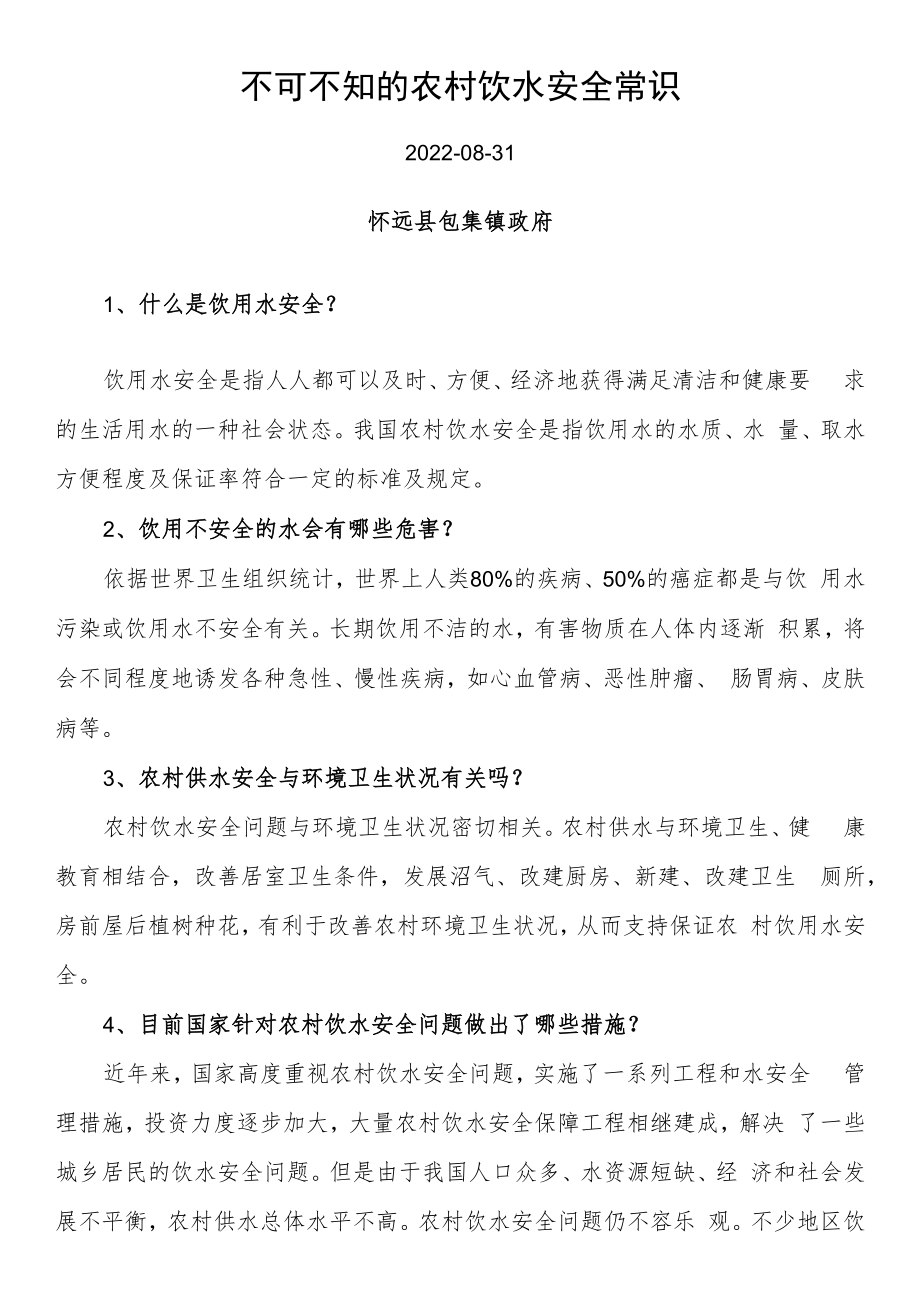 不可不知的农村饮水安全常识.docx_第1页