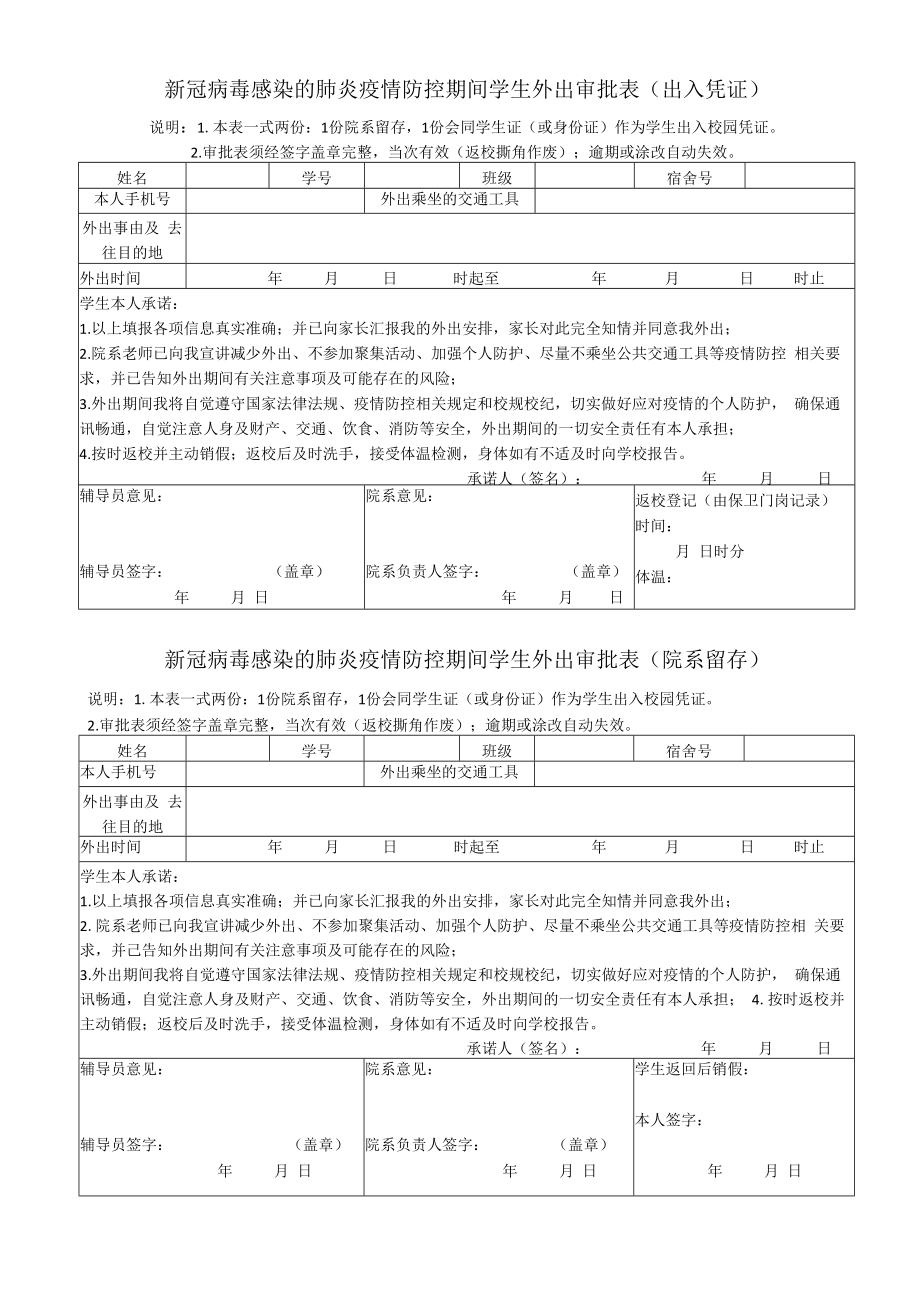 2022年《新冠病毒感染的肺炎疫情防控期间学生外出审批表》（出入凭证及院系留存）模板.docx_第1页