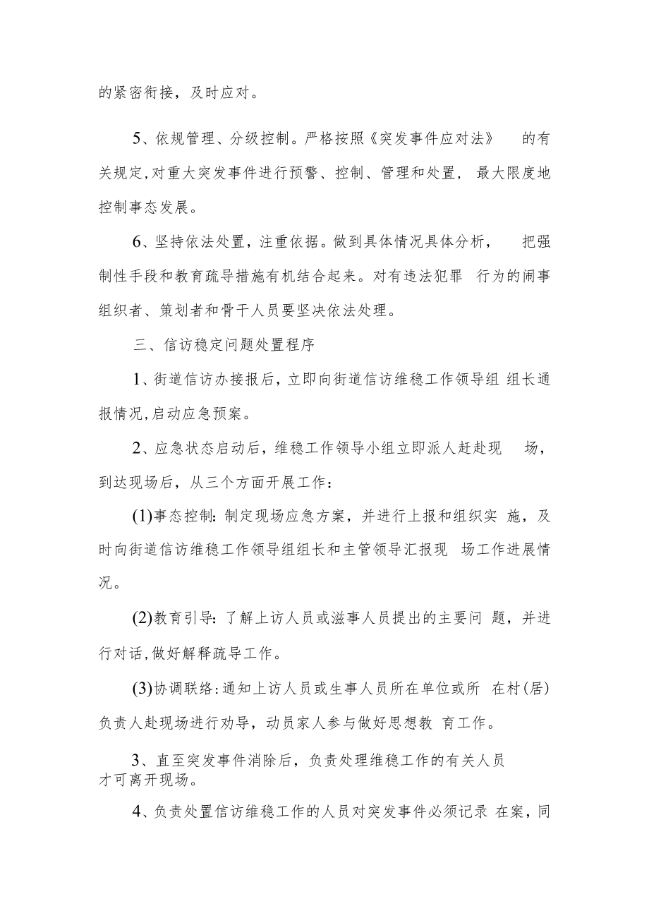 XX街道信访维稳工作应急预案.docx_第2页