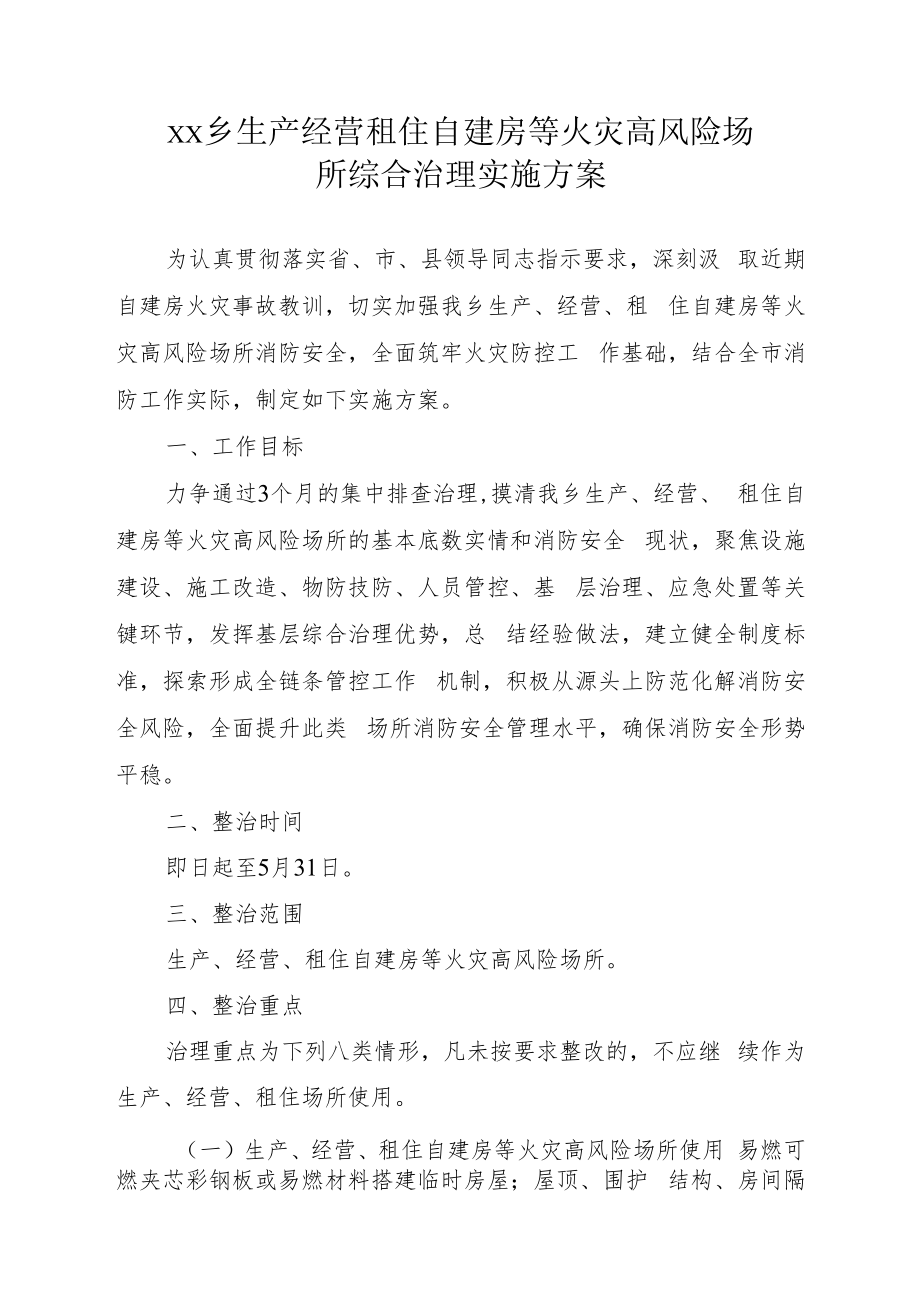 xx乡生产经营租住自建房等火灾高风险场所综合治理实施方案.docx_第1页