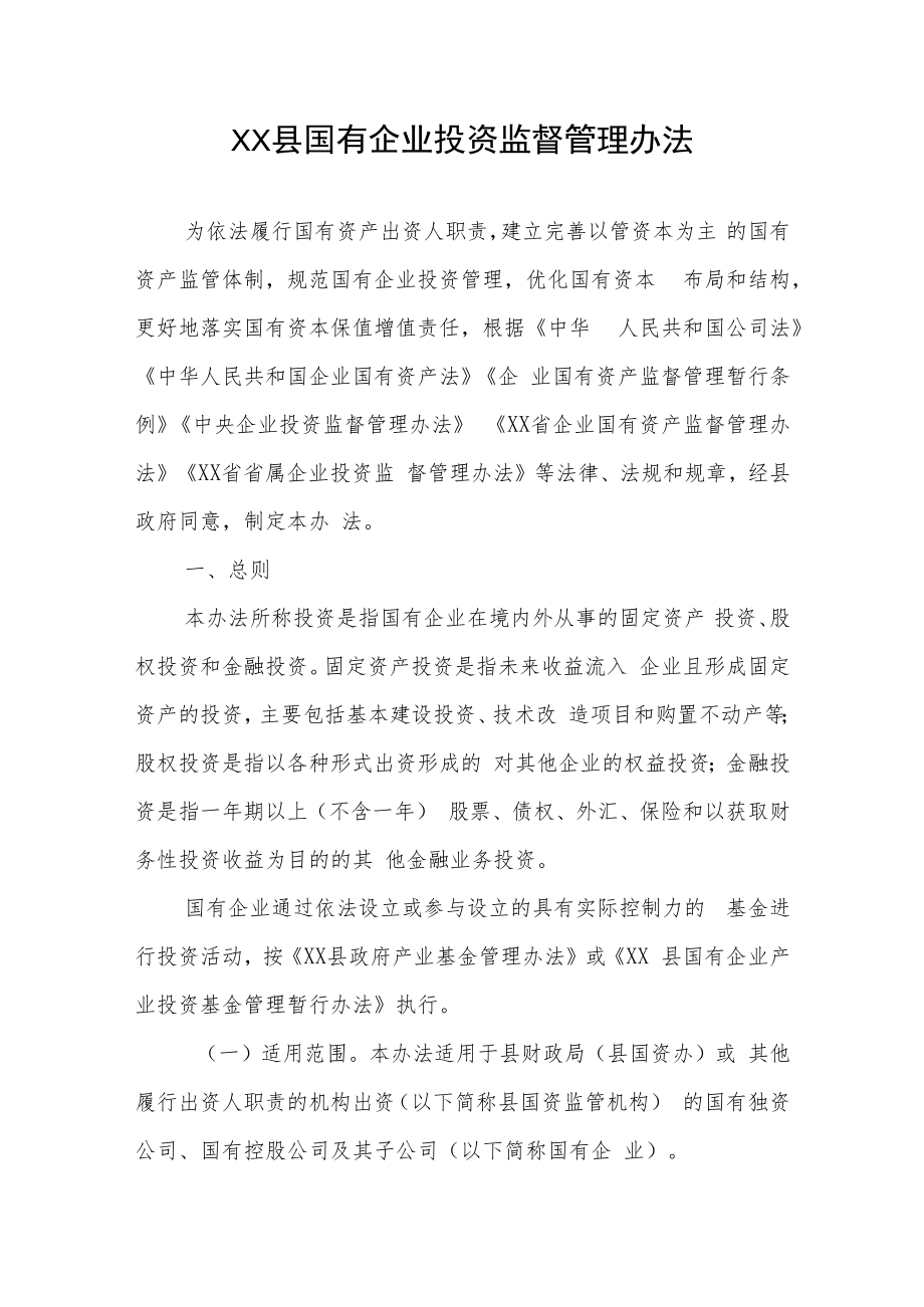 XX县国有企业投资监督管理办法.docx_第1页