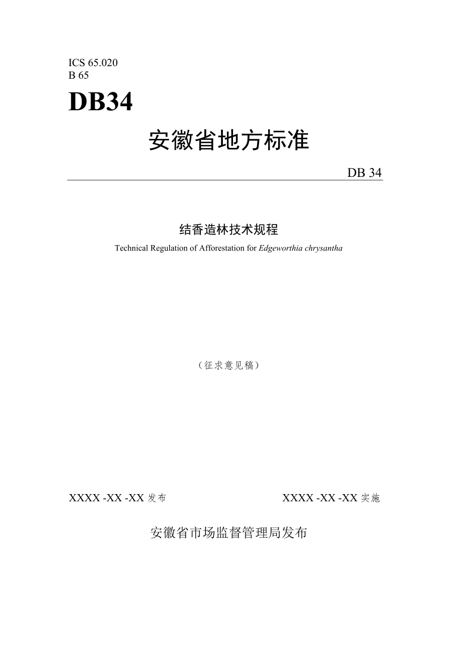 《结香造林技术规程》征求.docx_第1页