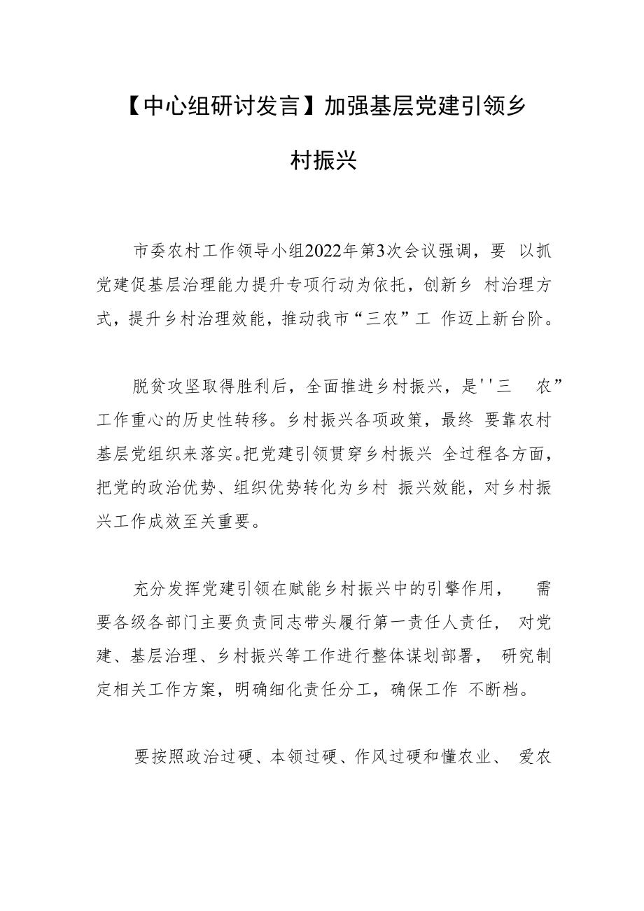 【中心组研讨发言】加强基层党建 引领乡村振兴.docx_第1页