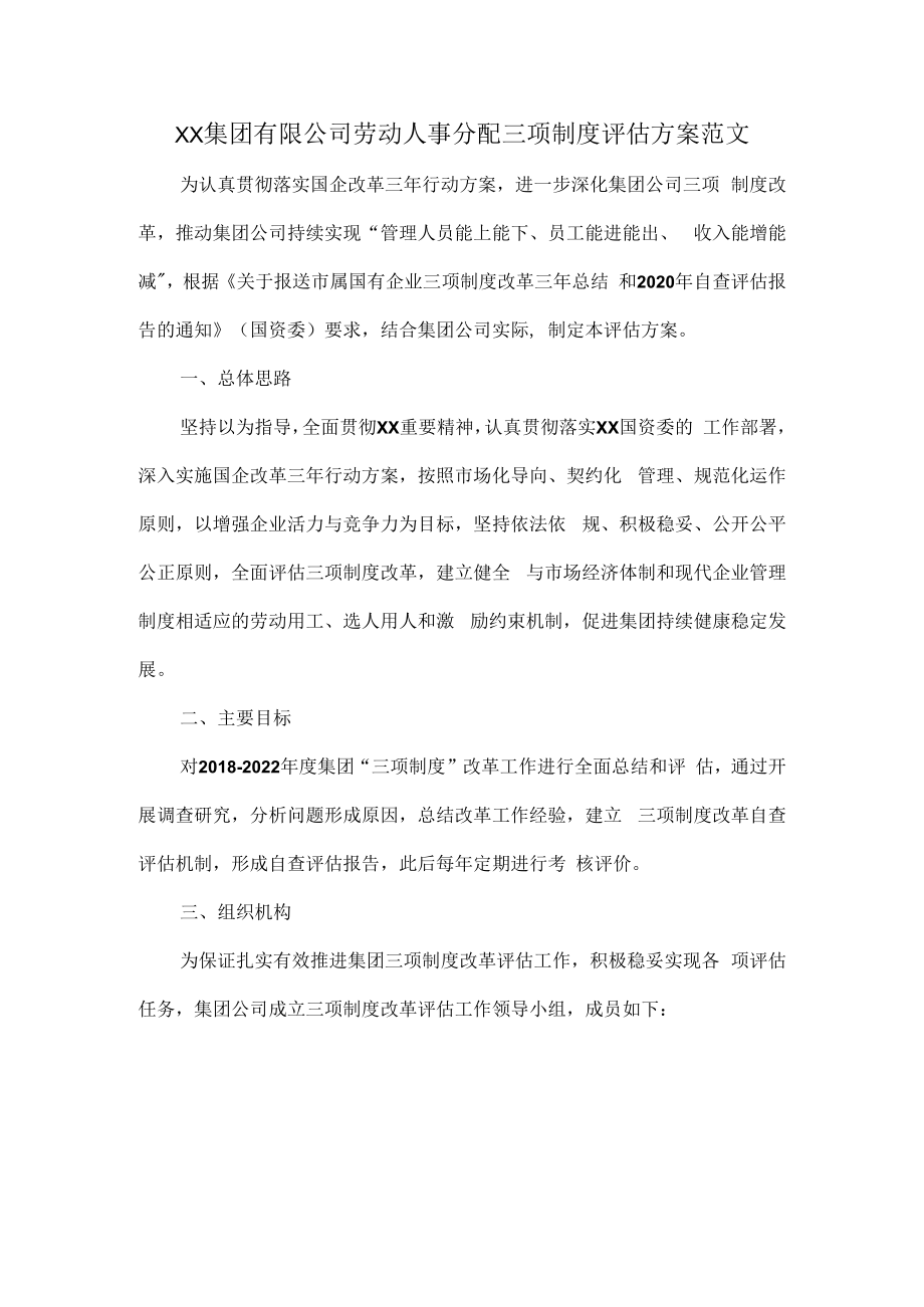 XX集团有限公司劳动人事分配三项制度评估方案范文.docx_第1页