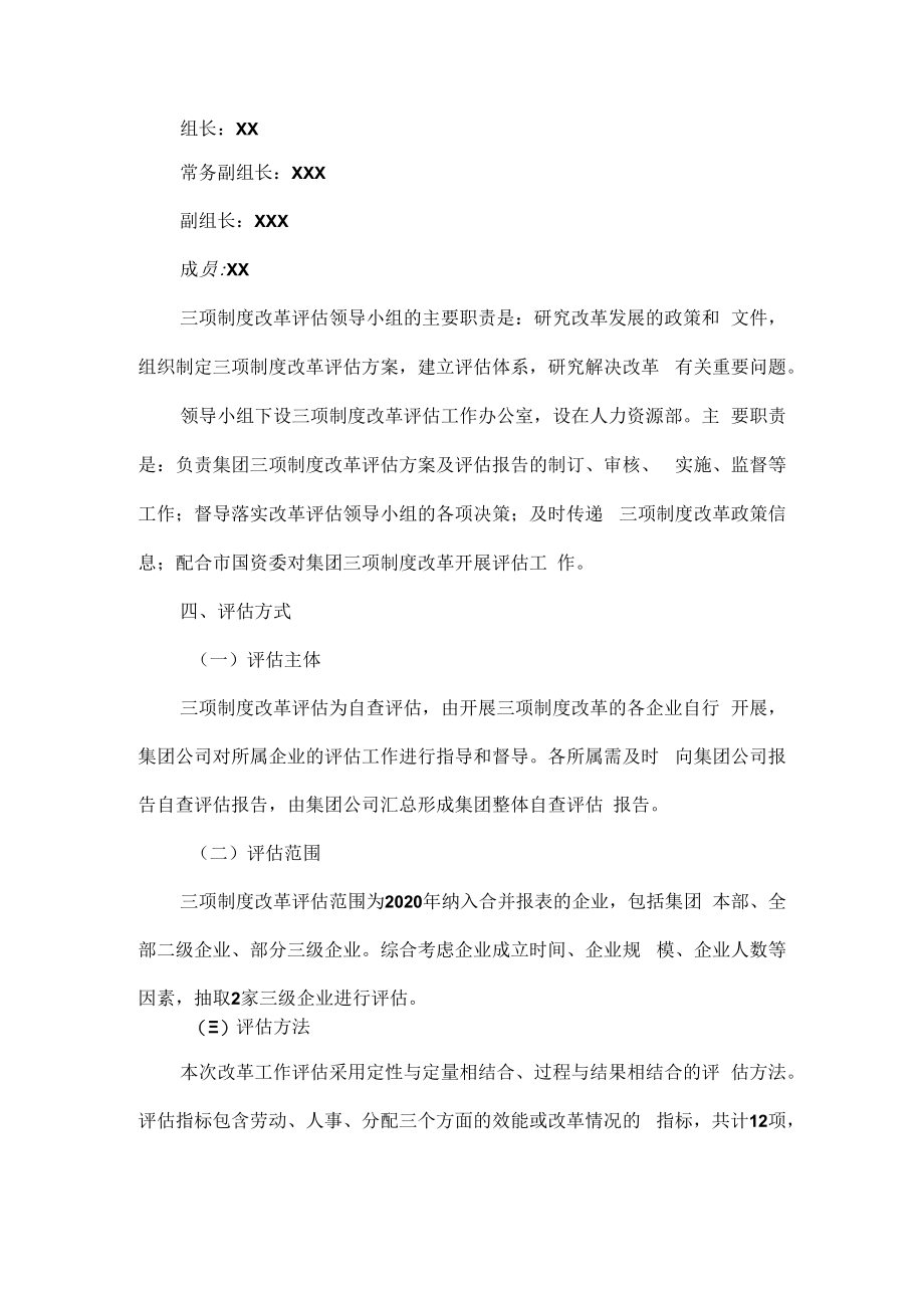 XX集团有限公司劳动人事分配三项制度评估方案范文.docx_第2页