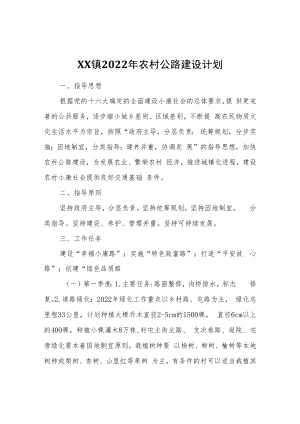 XX镇2022年农村公路建设计划.docx