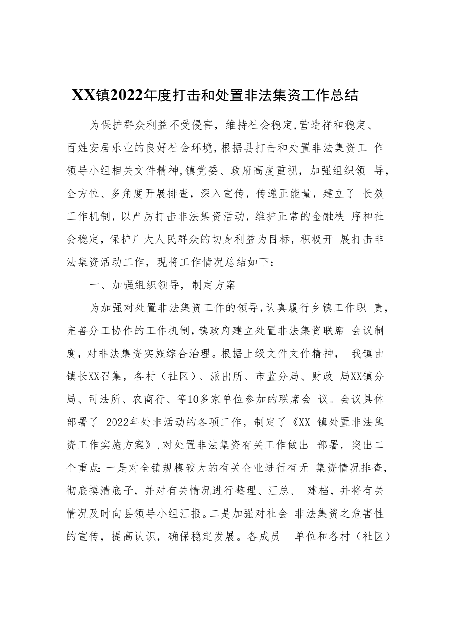 XX镇2022年度打击和处置非法集资工作总结.docx_第1页