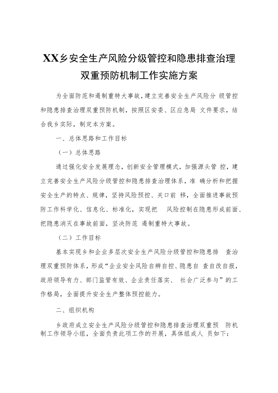 XX乡安全生产风险分级管控和隐患排查治理双重预防机制工作实施方案.docx_第1页